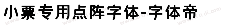 小票专用点阵字体字体转换