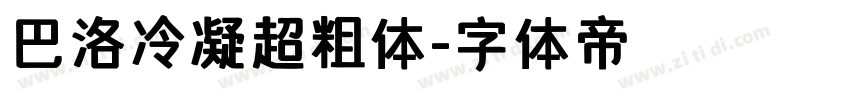 巴洛冷凝超粗体字体转换