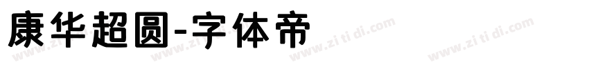 康华超圆字体转换