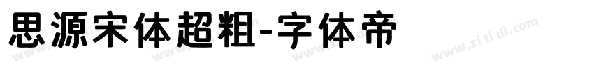 思源宋体超粗字体转换