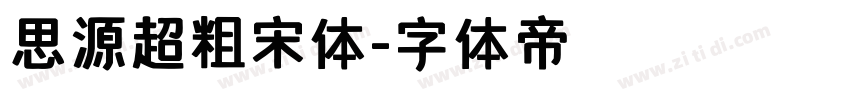 思源超粗宋体字体转换