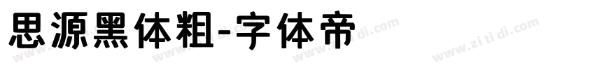 思源黑体粗字体转换