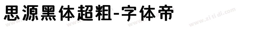 思源黑体超粗字体转换