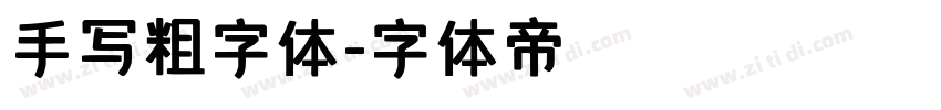 手写粗字体字体转换