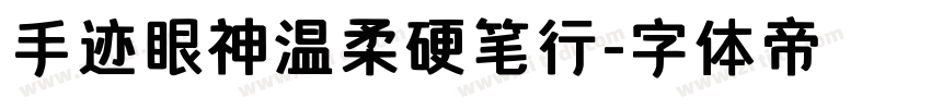 手迹眼神温柔硬笔行字体转换