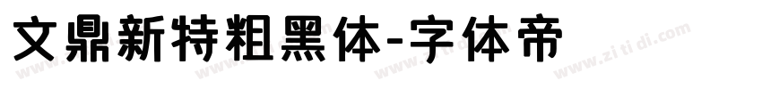 文鼎新特粗黑体字体转换