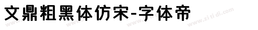 文鼎粗黑体仿宋字体转换
