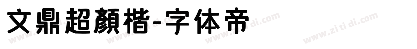 文鼎超顏楷字体转换