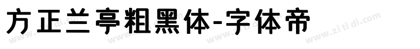 方正兰亭粗黑体字体转换