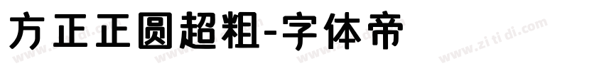 方正正圆超粗字体转换