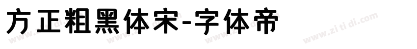 方正粗黑体宋字体转换