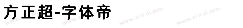 方正超字体转换