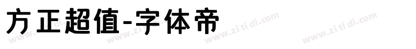 方正超值字体转换
