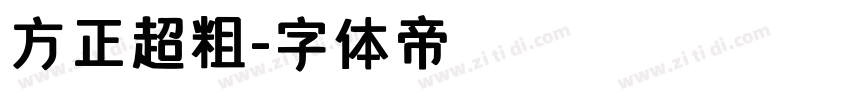 方正超粗字体转换