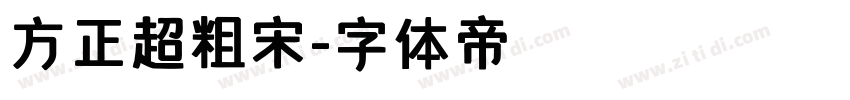 方正超粗宋字体转换