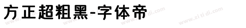 方正超粗黑字体转换