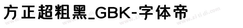 方正超粗黑_GBK字体转换