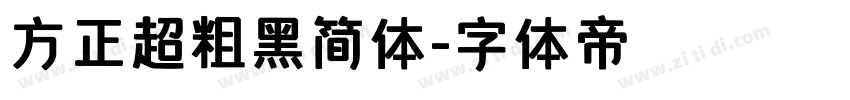 方正超粗黑简体字体转换