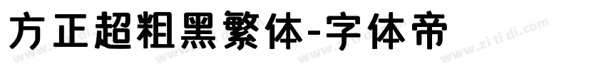 方正超粗黑繁体字体转换