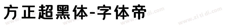 方正超黑体字体转换