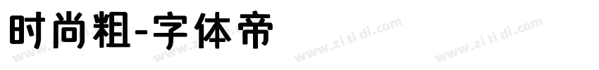 时尚粗字体转换