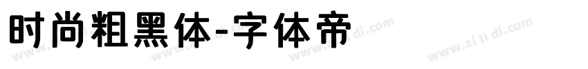时尚粗黑体字体转换