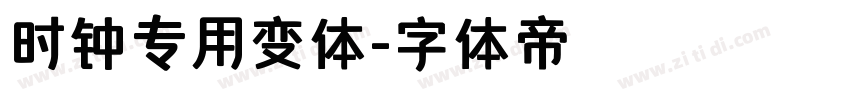 时钟专用变体字体转换