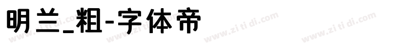 明兰_粗字体转换