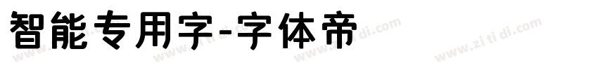 智能专用字字体转换