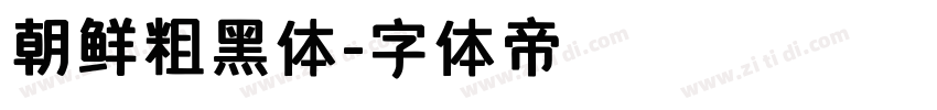 朝鲜粗黑体字体转换