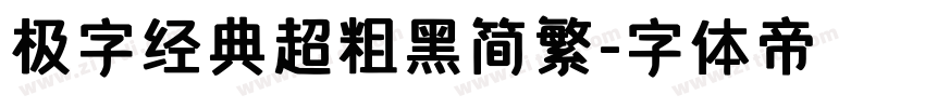 极字经典超粗黑简繁字体转换