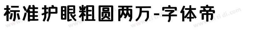标准护眼粗圆两万字体转换
