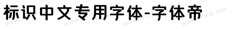 标识中文专用字体字体转换