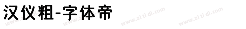汉仪粗字体转换