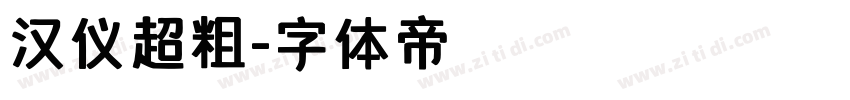 汉仪超粗字体转换