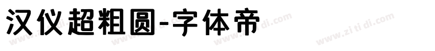 汉仪超粗圆字体转换