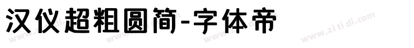 汉仪超粗圆简字体转换