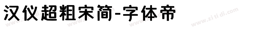 汉仪超粗宋简字体转换