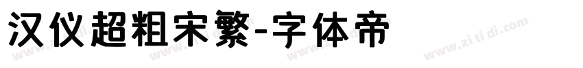 汉仪超粗宋繁字体转换