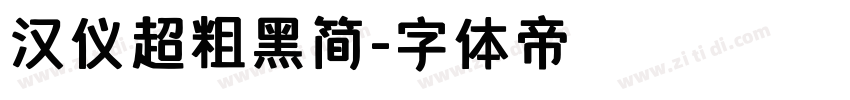 汉仪超粗黑简字体转换