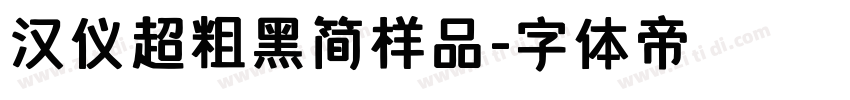 汉仪超粗黑简样品字体转换