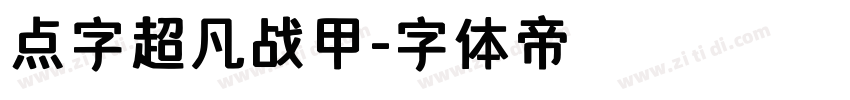 点字超凡战甲字体转换
