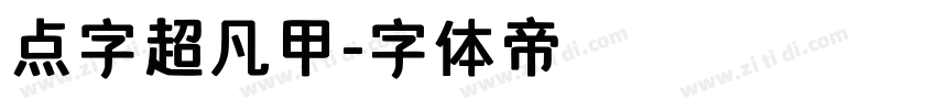 点字超凡甲字体转换