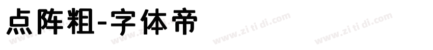 点阵粗字体转换