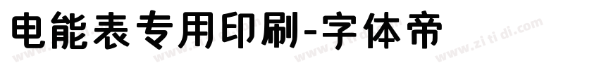 电能表专用印刷字体转换