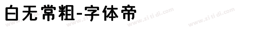白无常粗字体转换