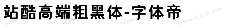 站酷高端粗黑体字体转换