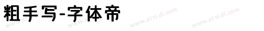 粗手写字体转换