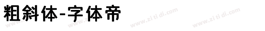 粗斜体字体转换
