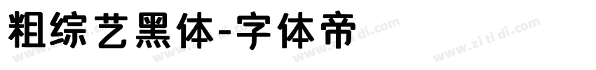 粗综艺黑体字体转换
